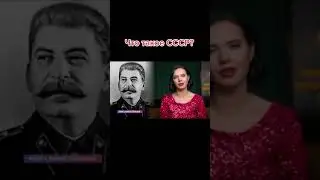 Что такое СССР? Янина Соколова