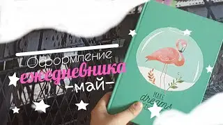 Оформление ежедневника ♡ Май ♡ Лера Put
