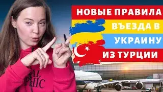 ТУРЦИЯ 2021| НОВЫЕ ПРАВИЛА ВЪЕЗДА В УКРАИНУ В СЕНТЯБРЕ. АЭРОПОРТ СТАМБУЛА | УКРАИНА 2021. SkyUp