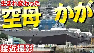 艦首巨大化！これが空母に生まれ変わったかがの姿！ベール脱いだ【呉艦船めぐり＆歴史の見える丘】