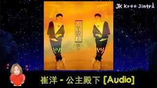 崔洋 - 公主殿下 [Audio]