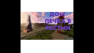 Дом печка в RUSTME