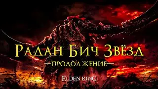 ⚠️ РАДАН ПОЛОЖИЛ МНЕ ИНТЕРНЕТ | 100 ДНЕЙ В ELDEN RING #eldenring  #6