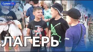 ОТПРАВКА ДЕТЕЙ В ЛАГЕРЬ 09.08.2023