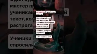Авторство. Буддийская притча.