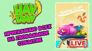 Hay Day ПРИГЛАШАЮ ВСЕХ НА РЫБАЛКУ | ГЛОБАЛЬНОЕ СОБЫТИЕ