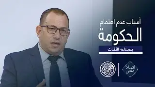 أقتصاد مصر | أسباب عدم اهتمام الحكومة المصرية بصناعة الأثاث !
