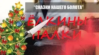 Ёлкины Палки