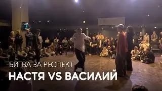 Настя vs Василий, Битва за респект - Coliseum Dance Fest 2024