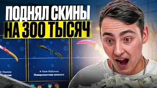 💣 САМОЕ БЕЗУМНОЕ ОТКРЫТИЕ КЕЙСОВ - ПОДНЯЛ ДРОП на 300 ТЫСЯЧ | КС 2 Кейсы | Сайты с Кейсами КС 2