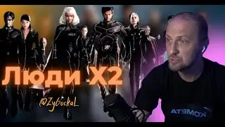 Зубарев смотрит Люди Х 2 Время угорать
