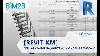 [REVIT КМ] Спецификация на конструкцию - подсчёт общей массы изделий в одной спецификации