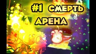Новая Рубрика Смерть Арена #1