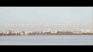 Воронеж родной, мы гордимся тобой!
