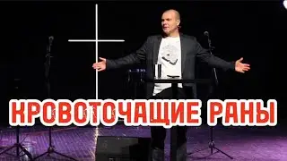 Кровоточащие раны ( Сергей Романов)