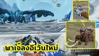 พาเมียลงอีเว้นท์ใหม่ ครั้งแรก!! Pubg📲