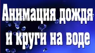 ♛Анимация дождя и круги на воде ♛