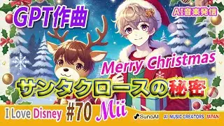 【GPT作曲】夜に聴きたいサンタクロースの秘密：星空に隠された愛の贈り物　アコーディオン　ディズニースソング第70弾