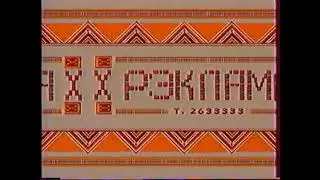 РАРИТЕТ!! Рекламная и послерекламная заставка (ОРТ (Беларусь), 1999)