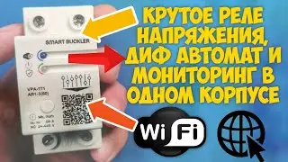 Защита, мониторинг и учет электроэнергии в одном приборе с WiFi. Реле напряжения Баклер Buckler 60 А