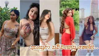 SRI LANKAN HOT TIKTOK ලංකාවේ ලස්සන කෙල්ලෝ EPISODE 159