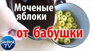 Как мочить яблоки. Бабушкин рецепт. #SimbirskTV