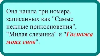 Госпожа моих снов. Лучшие анекдоты. Смешные анекдоты. Веселые анекдоты.