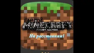 КАК ИГРАТЬ В МАЙНКРАФТ PE НА РАССТОЯНИИ