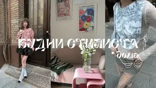 VLOG3 | ЗАКУЛИСЬЕ УСЛУГИ СТИЛИСТА, РАСПАКОВКА ПОДАРКОВ ОТ БРЕНДОВ