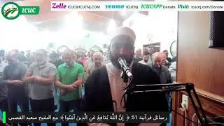 رسائل قرآنية 51:﴿ إِنَّ اللَّهَ يُدَافِعُ عَنِ الَّذِينَ آمَنُوا﴾ مع الشيخ سعيد القصبي