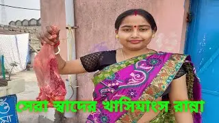 অপূর্ব স্বাদের সহজ পদ্ধতিতে খাসির মাংস রান্না//Delicious Mutton Curry//Mutton Curry #Muttonrecipe