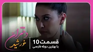 سریال جدید ترکی دختران خورشید با بهترین دوبلۀ فارسی - قسمت ۱۰