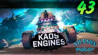 43.Phoenix Point. Kaos Engines. Легенда. Патч Hastur.