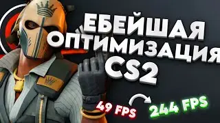 КАКИЕ СКРЫТЫЕ НАСТРОЙКИ CS2 УБИВАЮТ ВАШ FPS? КАК ПОВЫСИТЬ ФПС И УБРАТЬ ИНПУТ ЛАГ В КС2? ОПТИМИЗАЦИЯ