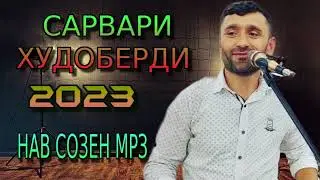 САРВАРИ-ХУДОБЕРДИ***2023  НАВ СОЗЕН МРЗ