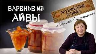 ВАРЕНЬЕ из АЙВЫ. Самое вкусное и полезное!