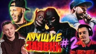 РЕАКЦИЯ НА ЗАЯВКИ 