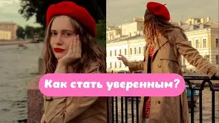 Как стать уверенным в себе