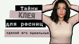 СЕКРЕТЫ: Как заставить клей работать. Объясняю пошагово