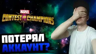 СЛУЧАЙНО ПОТЕРЯЛ ПРОГРЕСС ИГРЫ | СОЗДАЮ НОВЫЙ АККАУНТ? MCOC