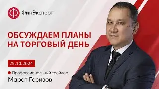 Сегодня интересный торговый день. Обсуждаем планы! Обзор рынка форекс с Маратом Газизовым