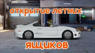 ОТКРЫТИЕ ЛЕТНИХ ЯЩИКОВ! Drag Racing уличные гонки