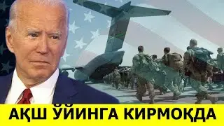 УКРАИНА УЧУН АКШ УТА ЖИДДИЙ ТАЙЁРГАРЛИК КУРДИ