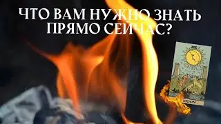🔥Что Вам нужно знать прямо сейчас? Таро расклад