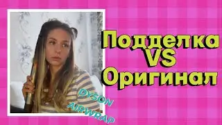 Поделка на Dyson Airwrap HS05 2022 года VS Оригинал! Делаем укладку на дайсон 