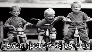 Ремонт родом из детства.