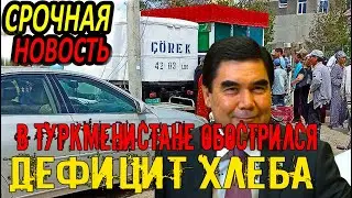 Срочно Туркменистан.Снова Проблема.В Туркменистане обострился дефицит хлеба