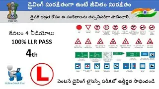 డ్రైవింగ్ లెర్నింగ్ లైసెన్స్ ప్రశ్నలు సమాధానాలు | Telugu learning license test questions&answers - 4