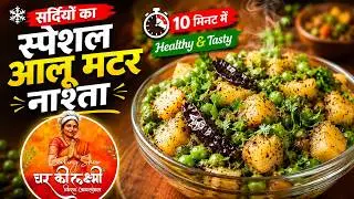 सर्दियों का स्पेशल चटपटा आलू मटर नाश्ता सिर्फ 10 मिनट में | Easy Winter Snack Recipe | Ghar Ki Laxmi