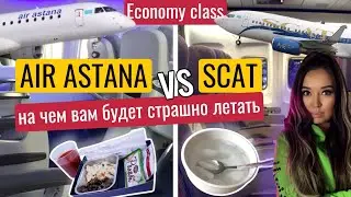 SCAT Air vs AirAstana - Самая небезопасная авиакомпания?/ Flight inspection (ENG subs)